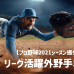 【プロ野球2021】セリーグ活躍外野手5選