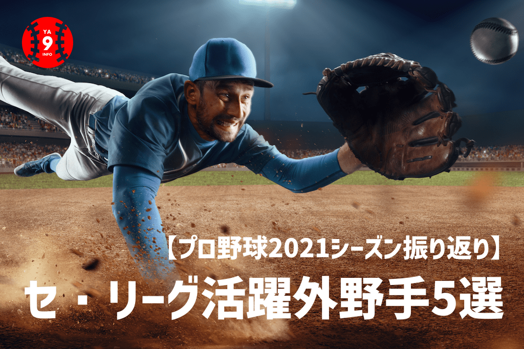 【プロ野球2021】セリーグ活躍外野手5選