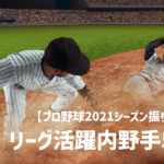 【プロ野球2021】セリーグ活躍内野手5選