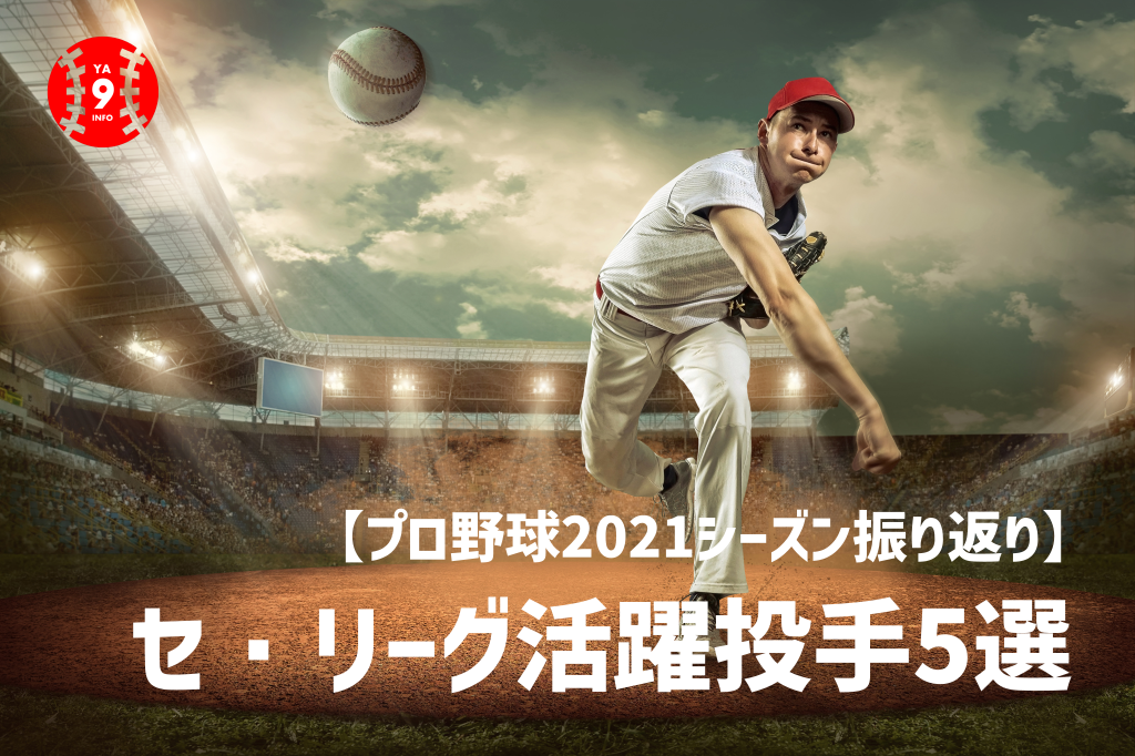 【プロ野球2021】セ・リーグ活躍ピッチャー5選
