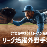 【プロ野球2021】パ・リーグ活躍外野手5選