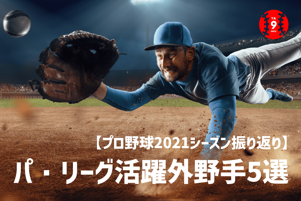 【プロ野球2021】パ・リーグ活躍外野手5選