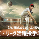 【プロ野球2021】パ・リーグ活躍ピッチャー5選