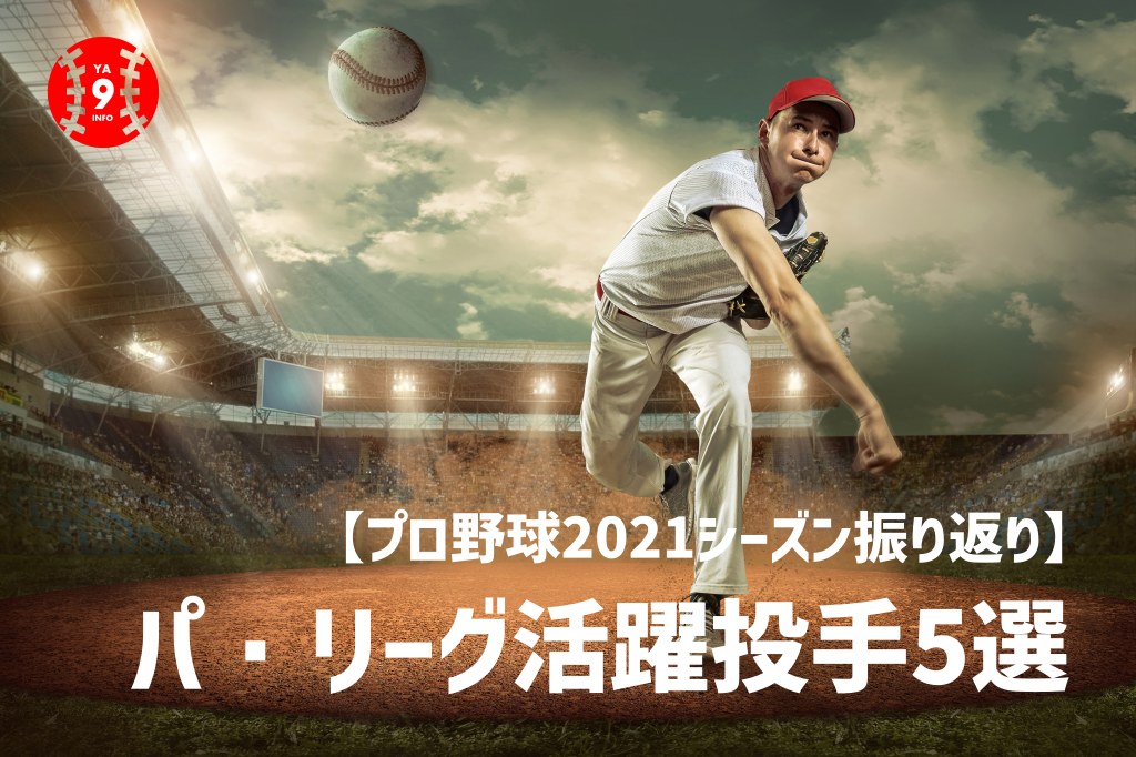 【プロ野球2021】パ・リーグ活躍ピッチャー5選