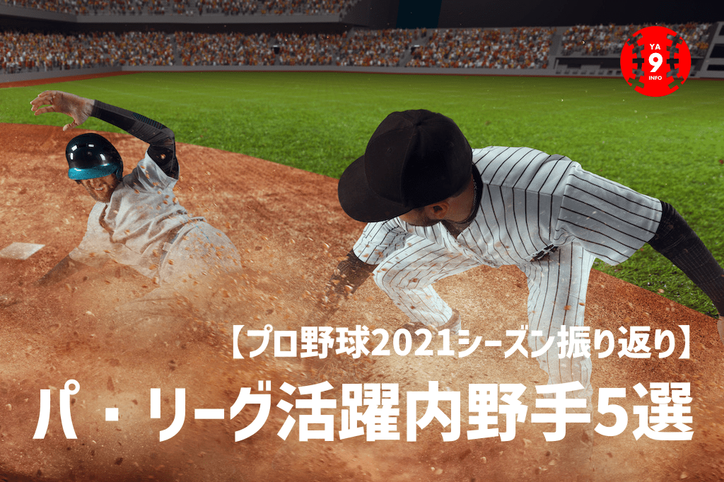 【プロ野球2021】パリーグ活躍内野手5選