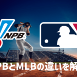 プロ野球（NPB）とメジャーリーグ（MLB）のルールの違い