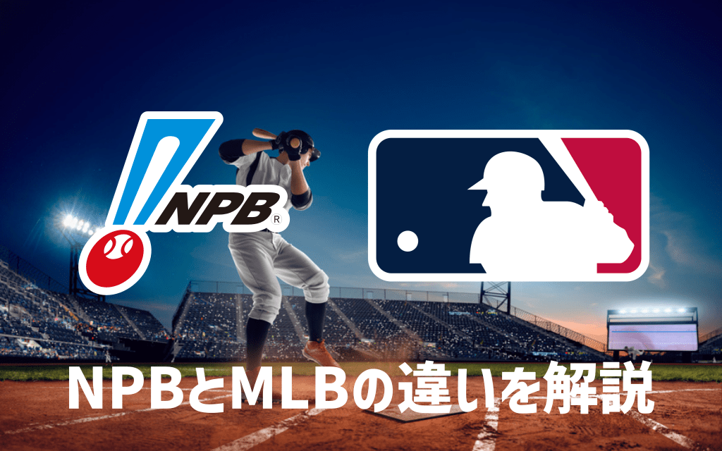 プロ野球（NPB）とメジャーリーグ（MLB）のルールの違い